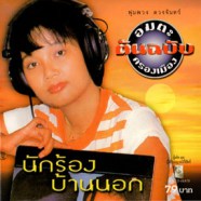 พุ่มพวง ดวงจันทร์ - นักร้องบ้านนอก-web